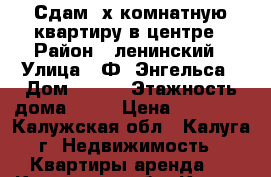 Сдам 2х комнатную квартиру в центре › Район ­ ленинский › Улица ­ Ф. Энгельса › Дом ­ 151 › Этажность дома ­ 10 › Цена ­ 16 000 - Калужская обл., Калуга г. Недвижимость » Квартиры аренда   . Калужская обл.,Калуга г.